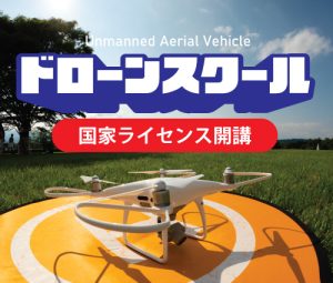 静岡沼津ドローンスクール ドローン資格 東部自動車学校 無人航空機操縦士