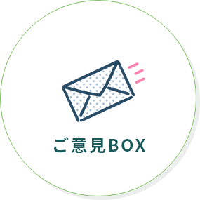 ご意見BOX