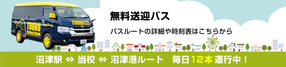 アクセス 無料送迎バス 東部自動車学校 沼津 免許 教習所 静岡