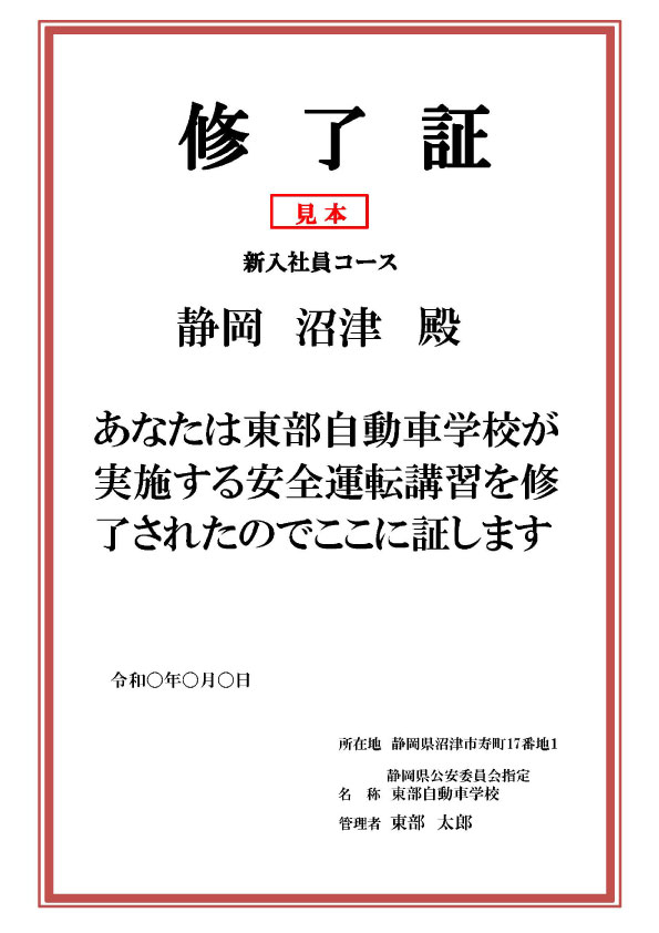 企業様向け講習 修了証 東部自動車学校 沼津 免許 教習所