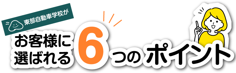お客様に選ばれる6つのポイント 東部自動車学校 沼津 免許 教習所 静岡