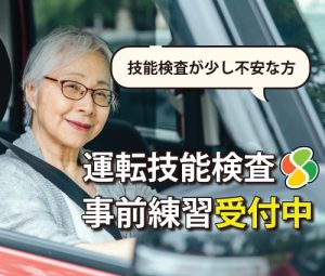 運転技能検査 事前練習 沼津 東部自動車学校 免許 教習所 高齢者講習