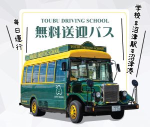沼津 自動車学校 教習所 免許 無料 送迎バス ボンネットバス