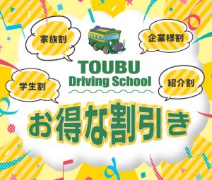 キャンペーン お得な情報 沼津 東部自動車学校 教習所 免許 教室