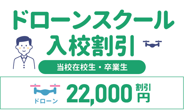 ドローンスクール入校割引 東部自動車学校 沼津 免許 教習所 静岡