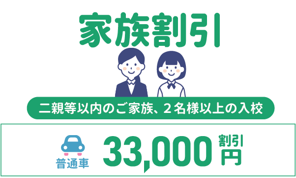 家族割引 東部自動車学校 沼津 免許 教習所 静岡