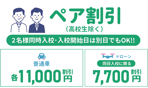 ペア割引 東部自動車学校 沼津 免許 教習所 静岡