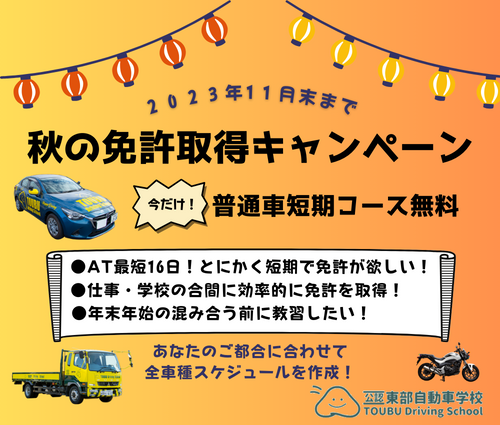 東部自動車学校 沼津 秋 短期コース 免許 教習所 静岡