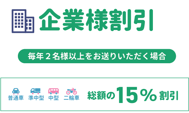 企業様割引　毎年2名様以上のご入校