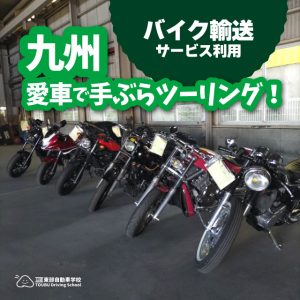 九州、愛車で手ぶらツーリング！バイク輸送って便利！