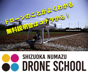 静岡沼津ドローンスクール 国家ライセンス 無人航空機操縦士