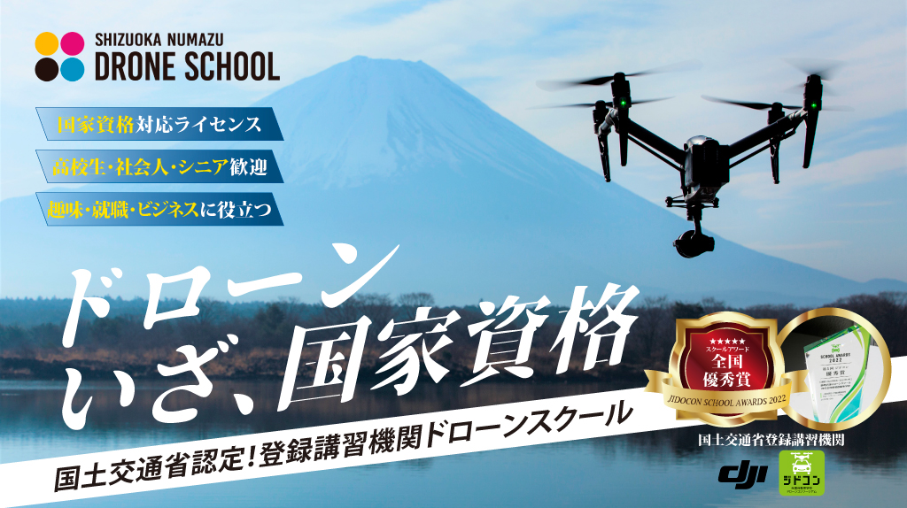 静岡沼津ドローンスクール 無人航空機操縦士 国家ライセンス