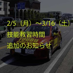 技能教習 追加のお知らせ 東部自動車学校 沼津 教習所