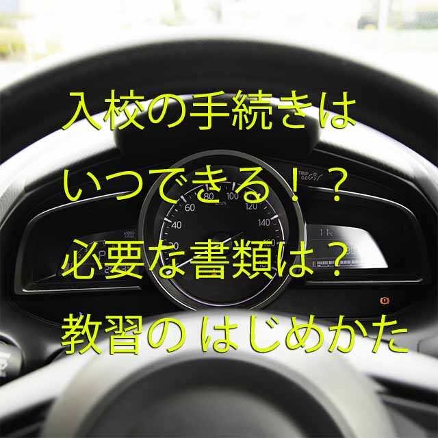 教習のはじめかた 入校手続き 必要書類 東部自動車学校 沼津 教習所 免許