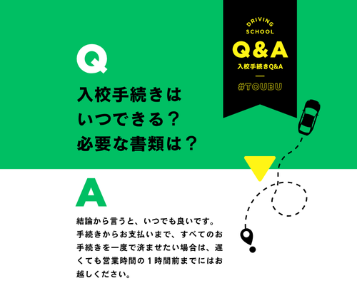 【教習のはじめかた】入校手続きはいつできる？受付に行く時間や必要なモノについて。