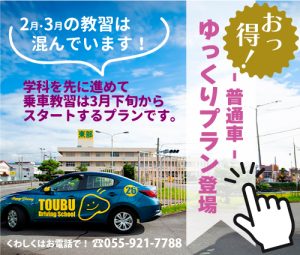 東部自動車学校 普通車 ゆっくりプラン 3月以降 免許 教習所 沼津