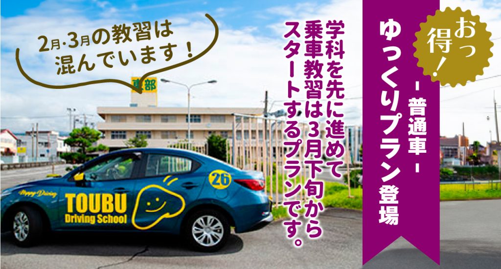 ゆっくりプラン 東部自動車学校 沼津 免許 4月 教習所