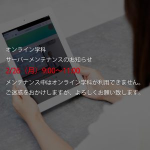 オンライン学科 サーバー メンテナンス 東部自動車学校 免許 教習所