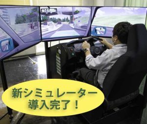 東部自動車学校 シミュレーター 教習所 免許