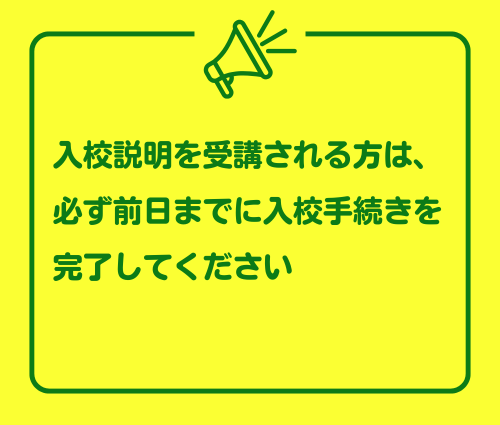 入校説明を受講される方は、必ず前日までに入校手続きを完了してください