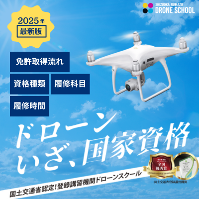 静岡沼津ドローンスクール ライセンス制度 無人航空機 国家資格 静岡 沼津 伊豆 資格取得 自動車学校 教習所 東部自動車学校