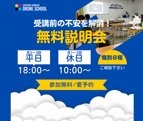 東部自動車学校 静岡沼津ドローンスクール 無料説明会