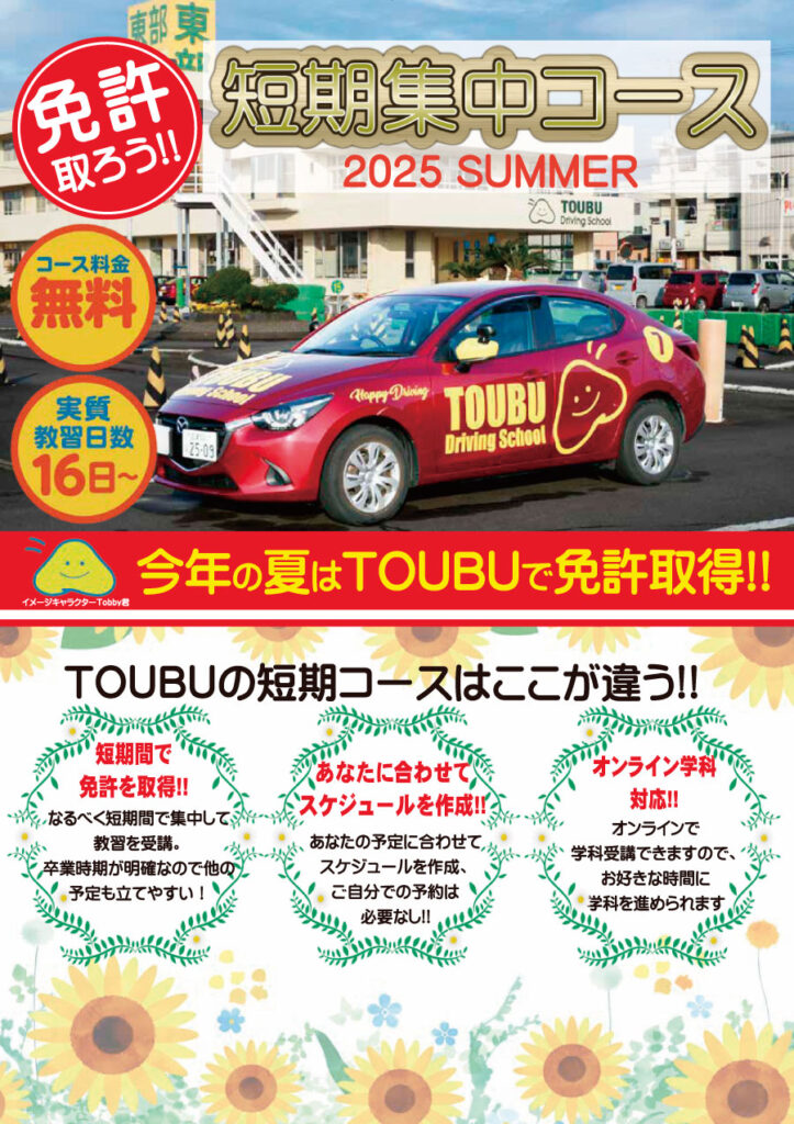 2025年夏の短期集中コース！5/22受付スタート♪追加料金:無料［7月末～9月末］