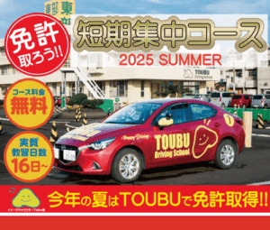 2025年夏の短期集中コース！受付スタート♪追加料金:無料［7月末～9月末］東部自動車学校