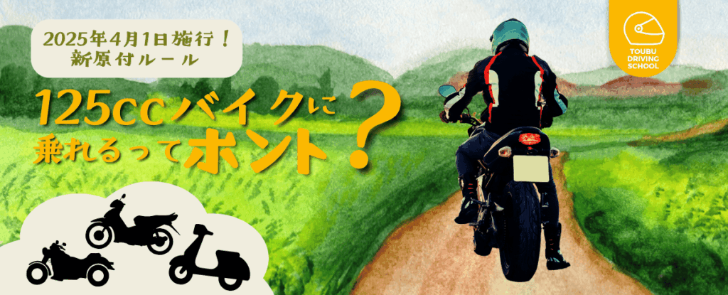 125cc 原付 免許 東部自動車学校 教習所 沼津 静岡 三島 伊豆 二輪