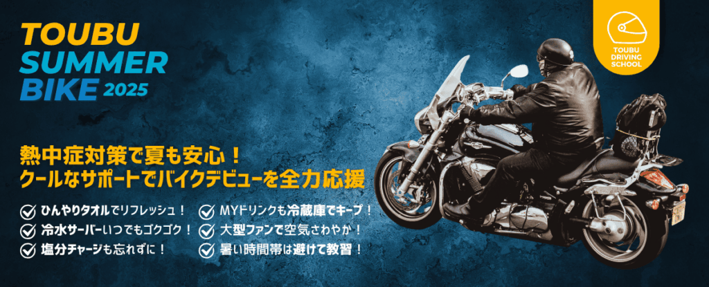 夏でも快適！東部自動車学校のクールな応援で、最高の「バイクデビュー」へGO！