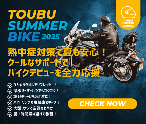 夏でも快適！東部自動車学校のクールな応援で、最高の「バイクデビュー」へGO！