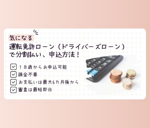 気になる運転免許ローン（ドライバーズローン）で分割払い、申込方法！