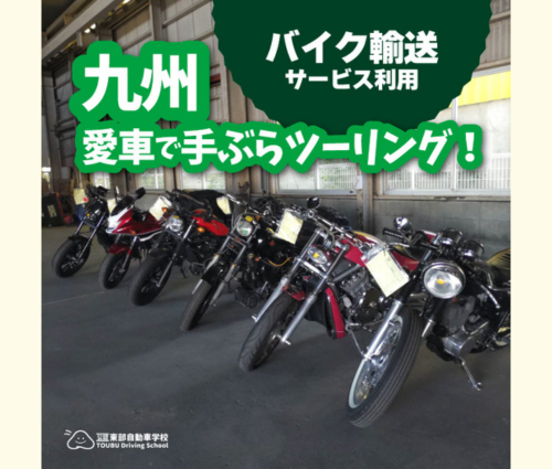 九州、愛車で手ぶらツーリング！バイク輸送って便利！