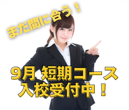 25夏短期 9月 募集中 東部自動車学校 免許 教習所