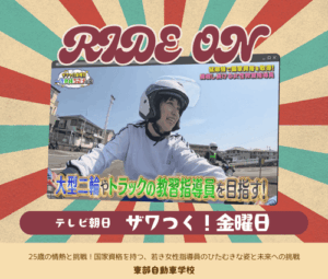 テレビ朝日「ザワつく!金曜日」に東部自動車学校の指導員が登場！若き指導員の情熱と挑戦　沼津駅に一番近い自動車学校