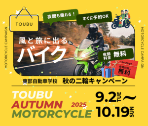 バイク免許！2025年秋の短期取得キャンペーン 夜間料金無料、すぐに予約します 沼津駅に一番近い　東部自動車学校