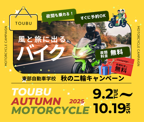 バイク免許！2025年秋の短期取得キャンペーン 夜間料金無料、すぐに予約します 沼津駅に一番近い　東部自動車学校