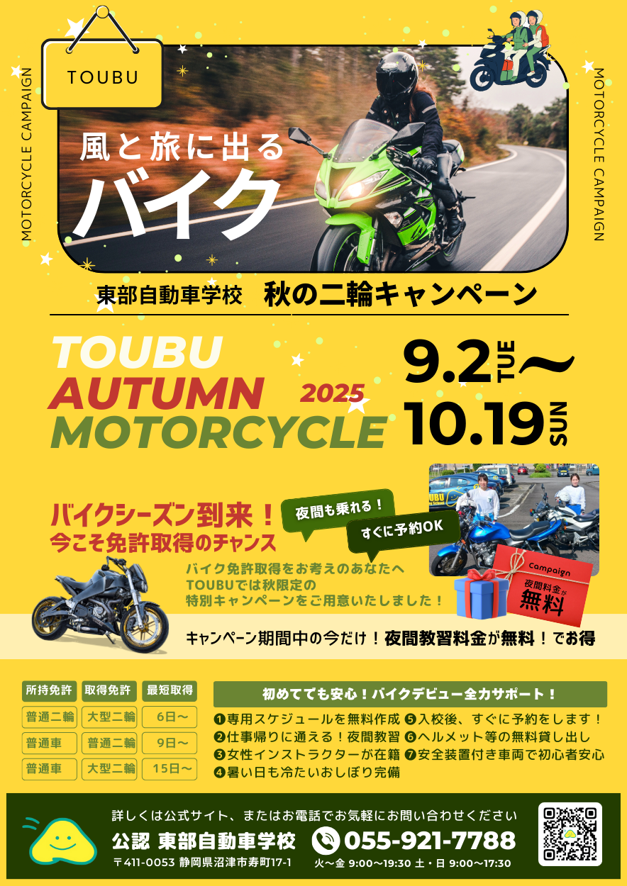 バイク免許！2025年秋の短期取得キャンペーン 夜間料金無料、すぐに予約します 沼津駅に一番近い　東部自動車学校