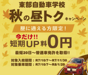 秋の昼トクキャンペーン 短期料金が無料！2025年10月7日～11月30日　沼津　東部自動車学校