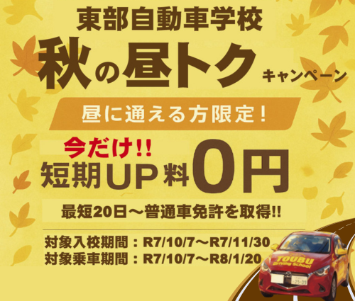 秋の昼トクキャンペーン 短期料金が無料！2025年10月7日～11月30日　沼津　東部自動車学校