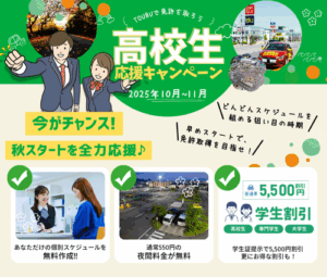 高校生応援！秋の運転免許キャンペーン 2025年 東部自動車学校