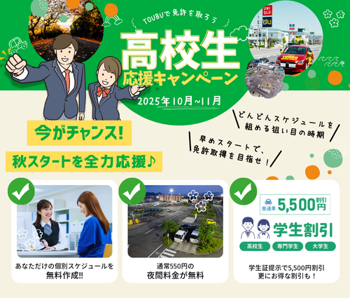 高校生応援！秋の運転免許キャンペーン 2025年 東部自動車学校