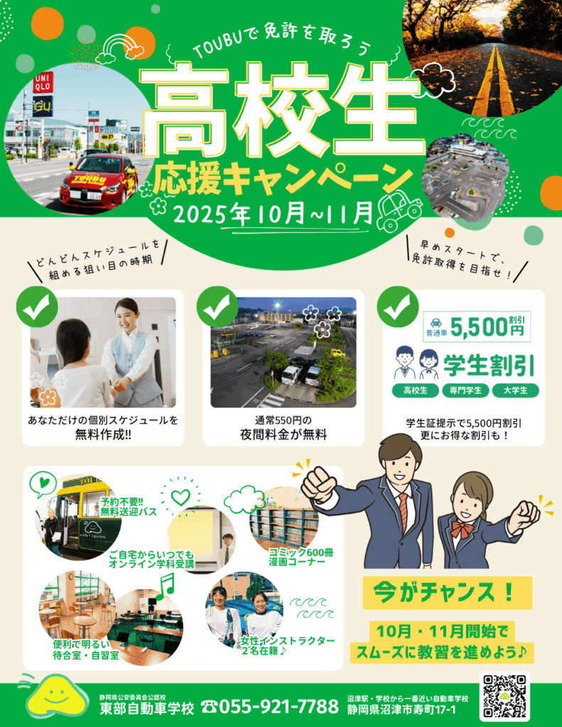 高校生応援！秋の運転免許キャンペーン 2025年 東部自動車学校