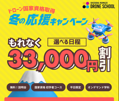 ドローン免許 2026 キャンペーン 静岡沼津ドローンスクール 静岡 沼津 静岡東部 伊豆 無人航空機操縦士 資格取得 国家ライセンス