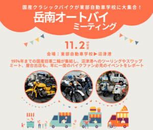 岳南オートバイミーティング 2025 東部自動車学校 クラシカルバイク レトロ 旧車 二輪 沼津 静岡 静岡東部