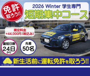 2026年冬の短期集中コース！受付スタート♪［2026年1月～3月］東部自動車学校　沼津駅に一番近い