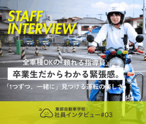 【職員インタビュー】技能検定員　朝妻さん 東部自動車学校　求人　沼津