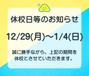 2025-2026 年末年始休校日のご案内 東部自動車学校 教習所 静岡 静岡東部 沼津 免許
