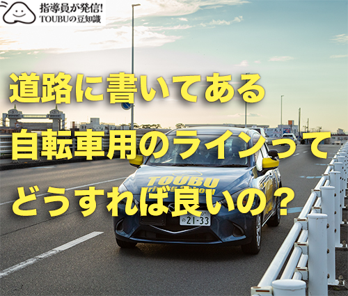 自転車ナビライン 豆知識 東部自動車学校 安全運転 静岡 沼津 静岡東部