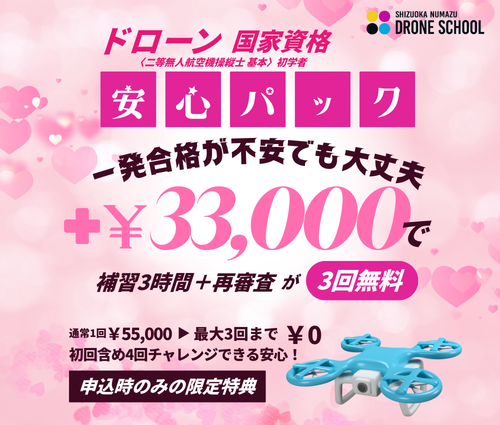 ドローン安心パック 静岡沼津ドローンスクール 東部自動車学校